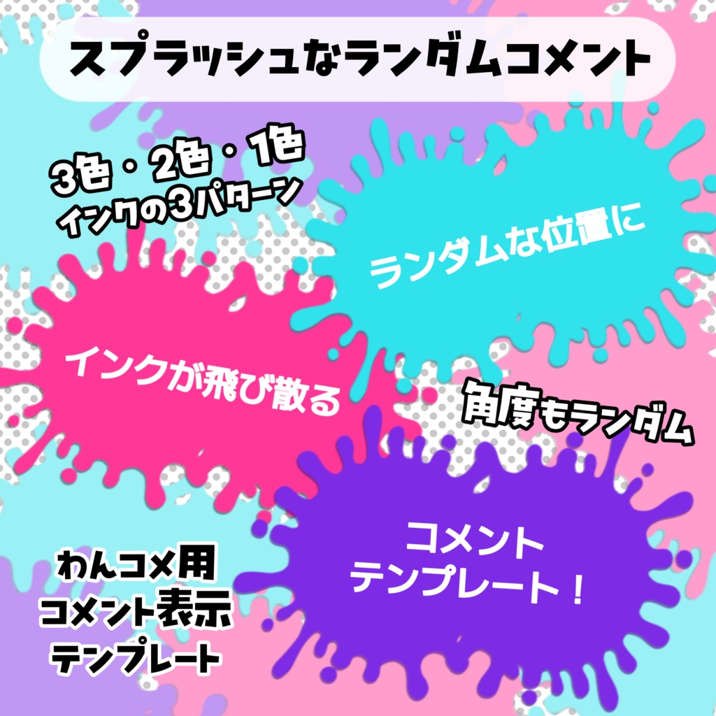 【わんコメテンプレート】スプラッシュなランダムコメント欄
