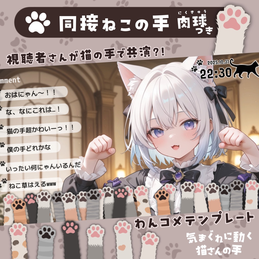 【わんコメテンプレート】同接人数分の猫の手がでてくるカウンター