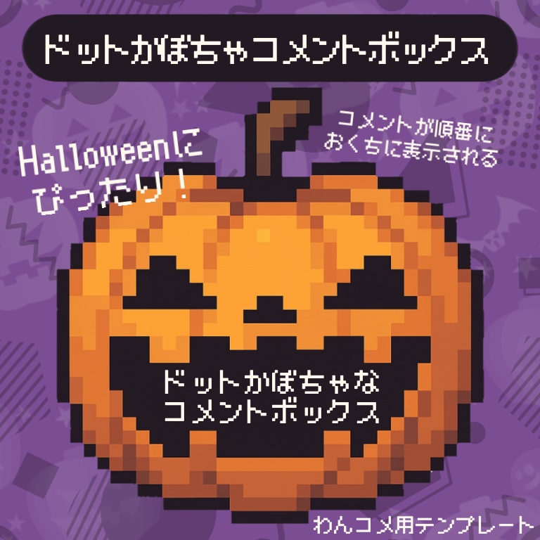 【わんコメテンプレート】ドットかぼちゃなコメントボックス🎃