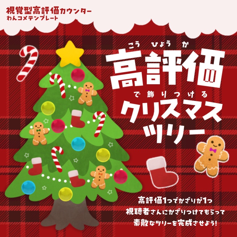 【わんコメ】高評価でツリーを飾る🎄高評価カウンター