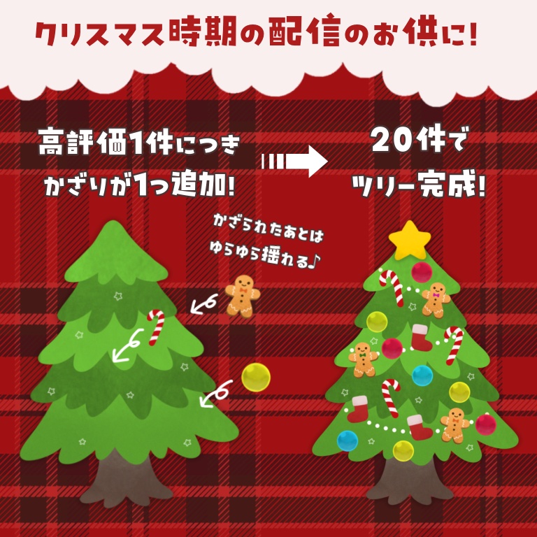 【わんコメ】高評価でツリーを飾る🎄高評価カウンター