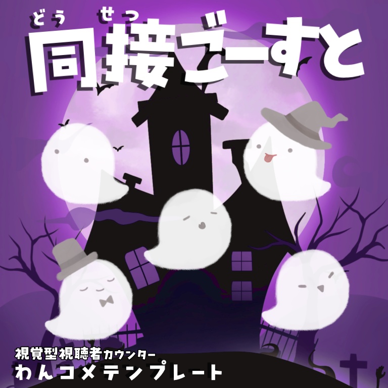 【わんコメテンプレート】視聴者がおばけになる👻?!同接カウンター