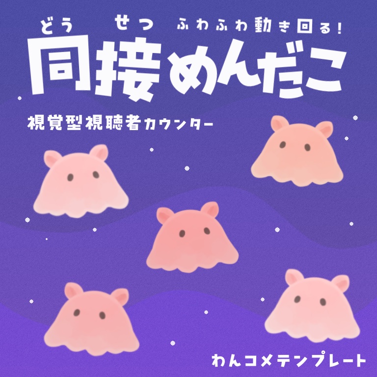 【わんコメテンプレート】視聴者さんがめんだこに🐙!同接カウンター