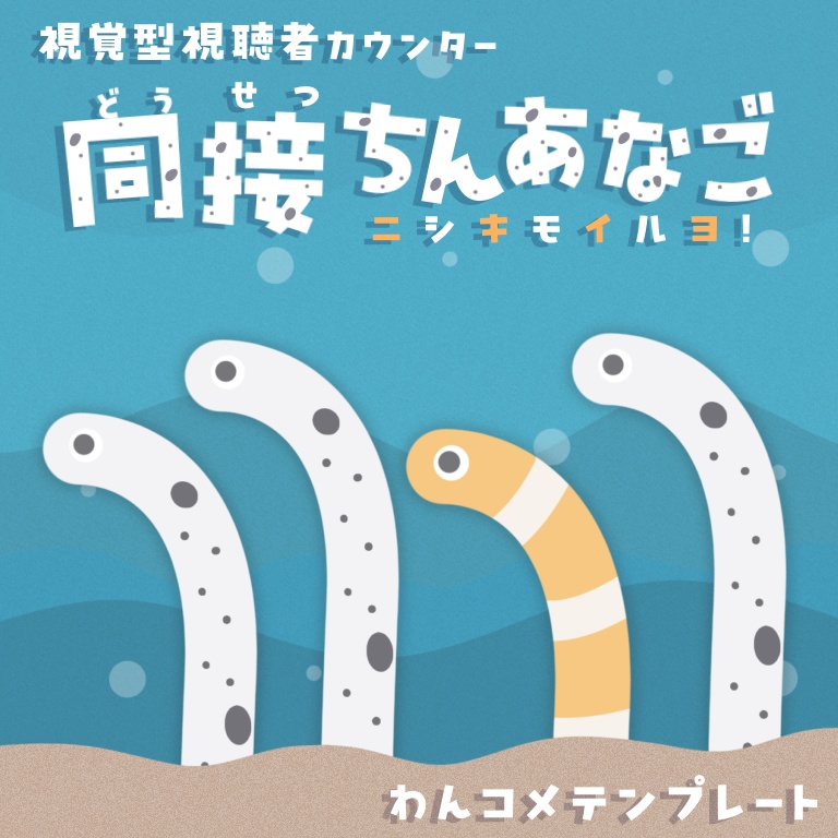 【わんコメテンプレート】同接人数分のチンアナゴが出てくるカウンター