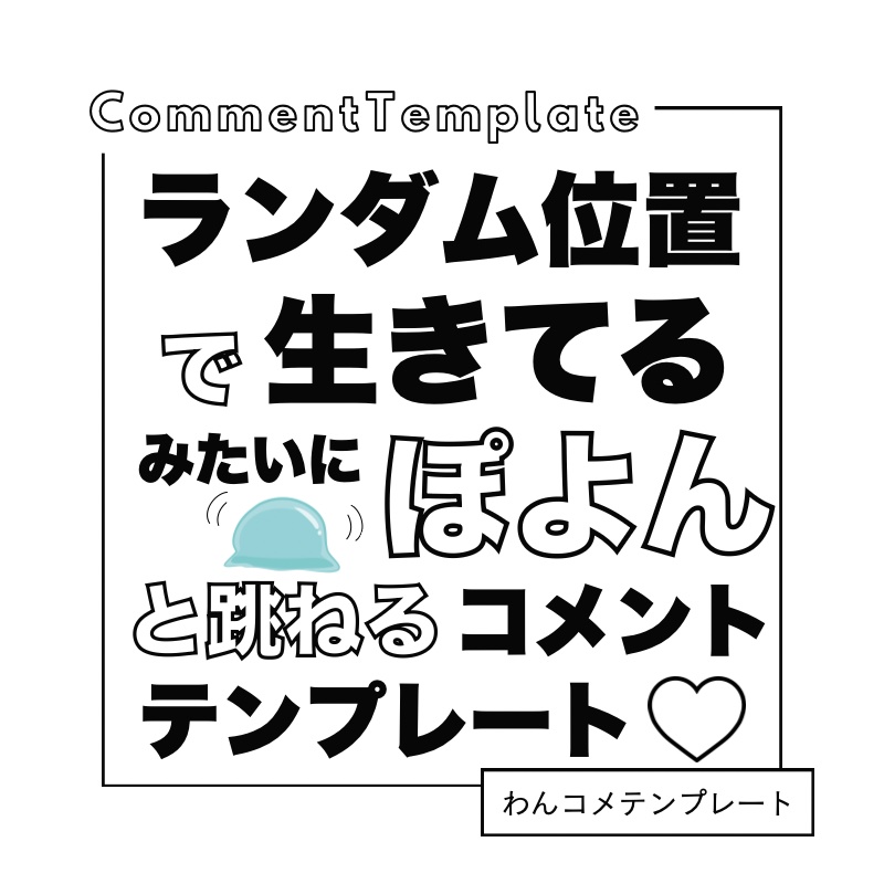 【わんコメテンプレート】ぽよんと跳ねる！ランダムコメント