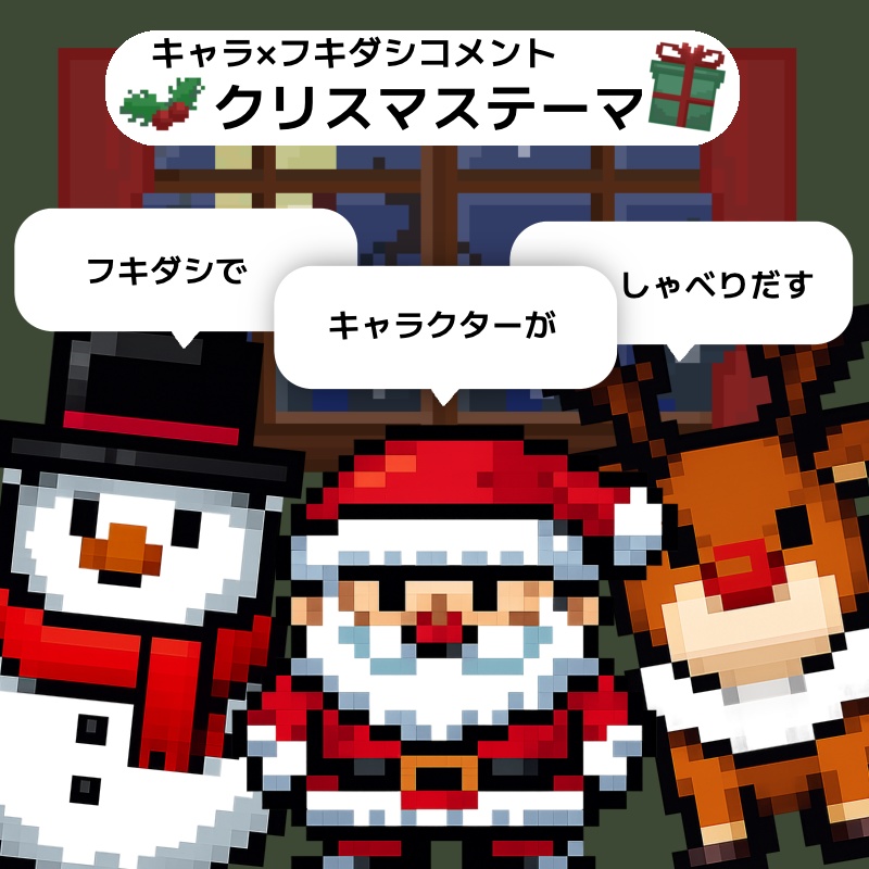 【わんコメテンプレート】クリスマスキャラなフキダシコメント