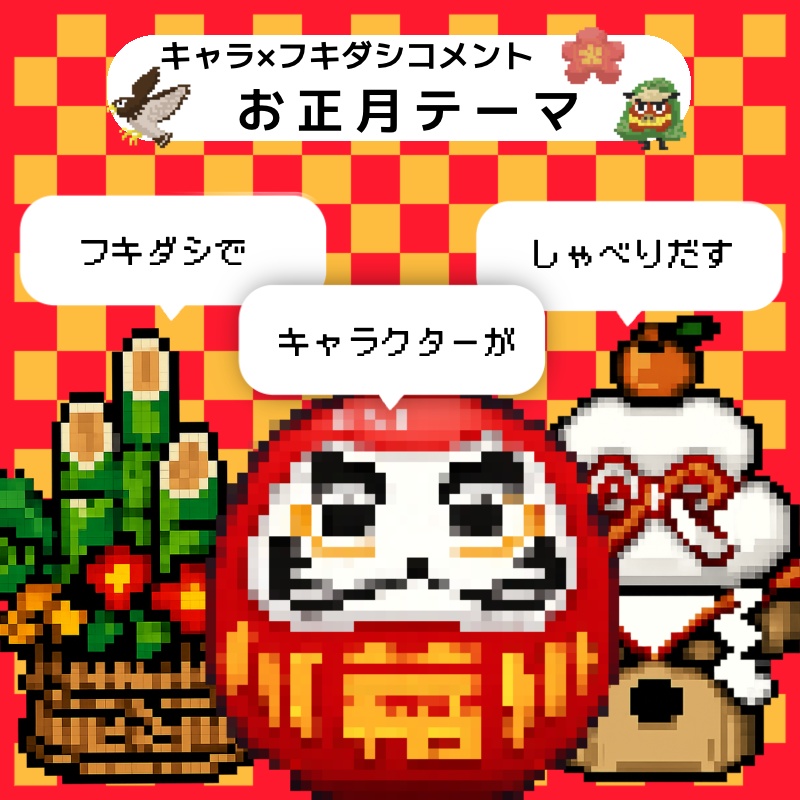 【わんコメテンプレート】お正月なフキダシコメント