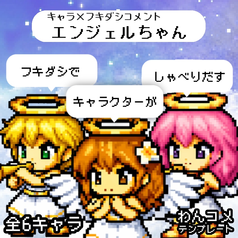 【わんコメテンプレ】エンジェルなフキダシコメント