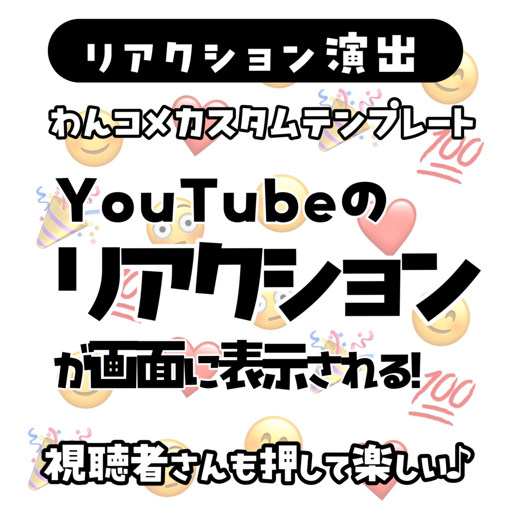 【わんコメテンプレート】YouTubeのリアクションが画面に出てくる!