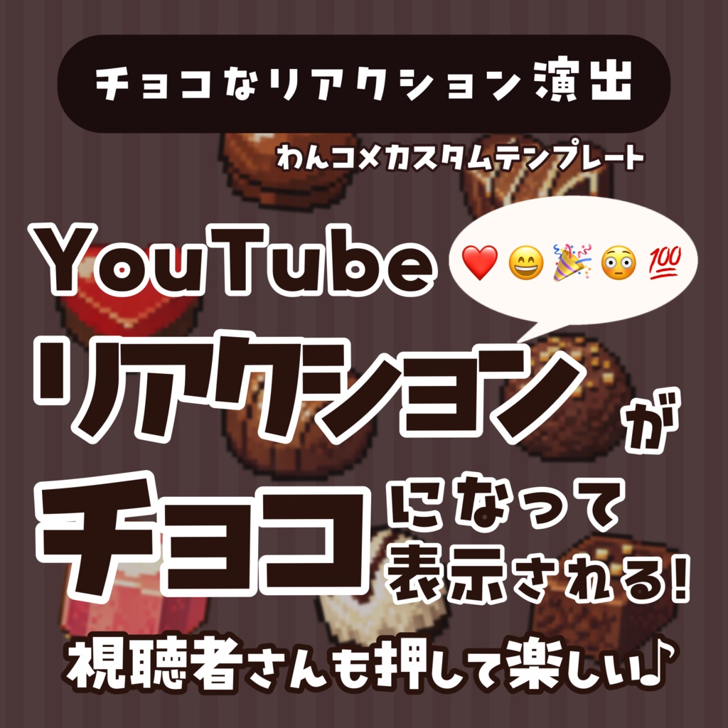 【わんコメテンプレ】🍫Youtubeのリアクションでチョコをもらおう🍫