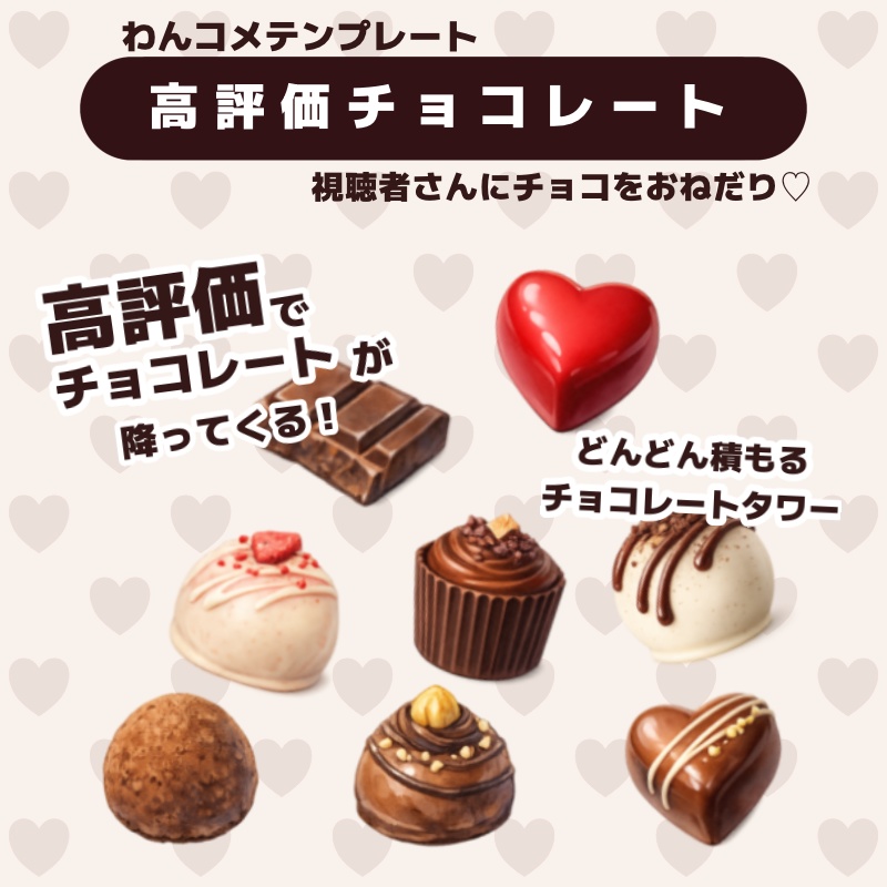 【わんコメテンプレ】🍫高評価でチョコをもらおう🍫