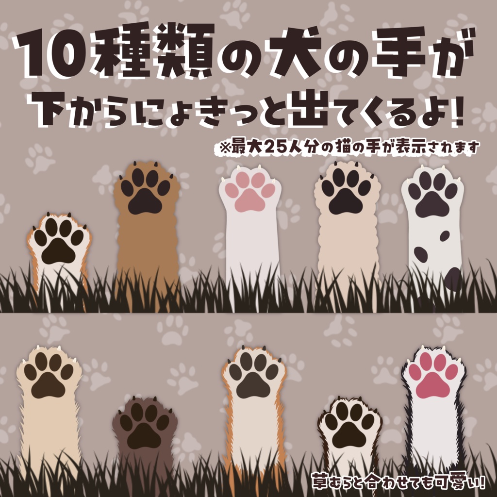 【わんコメテンプレ】同接人数分の犬の手がでてくる視聴者カウンター