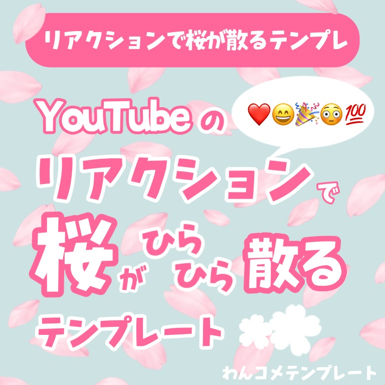 【わんコメテンプレ】リアクションで🌸桜🌸が舞い散るテンプレート