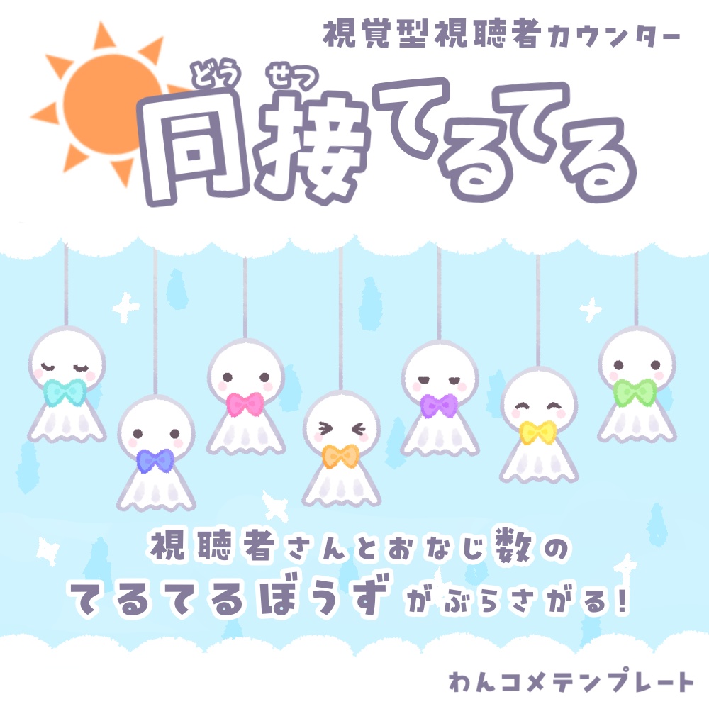 【わんこめテンプレ】視聴者さんと同じ数の🌈てるてるぼうず🌈がぶら下がる