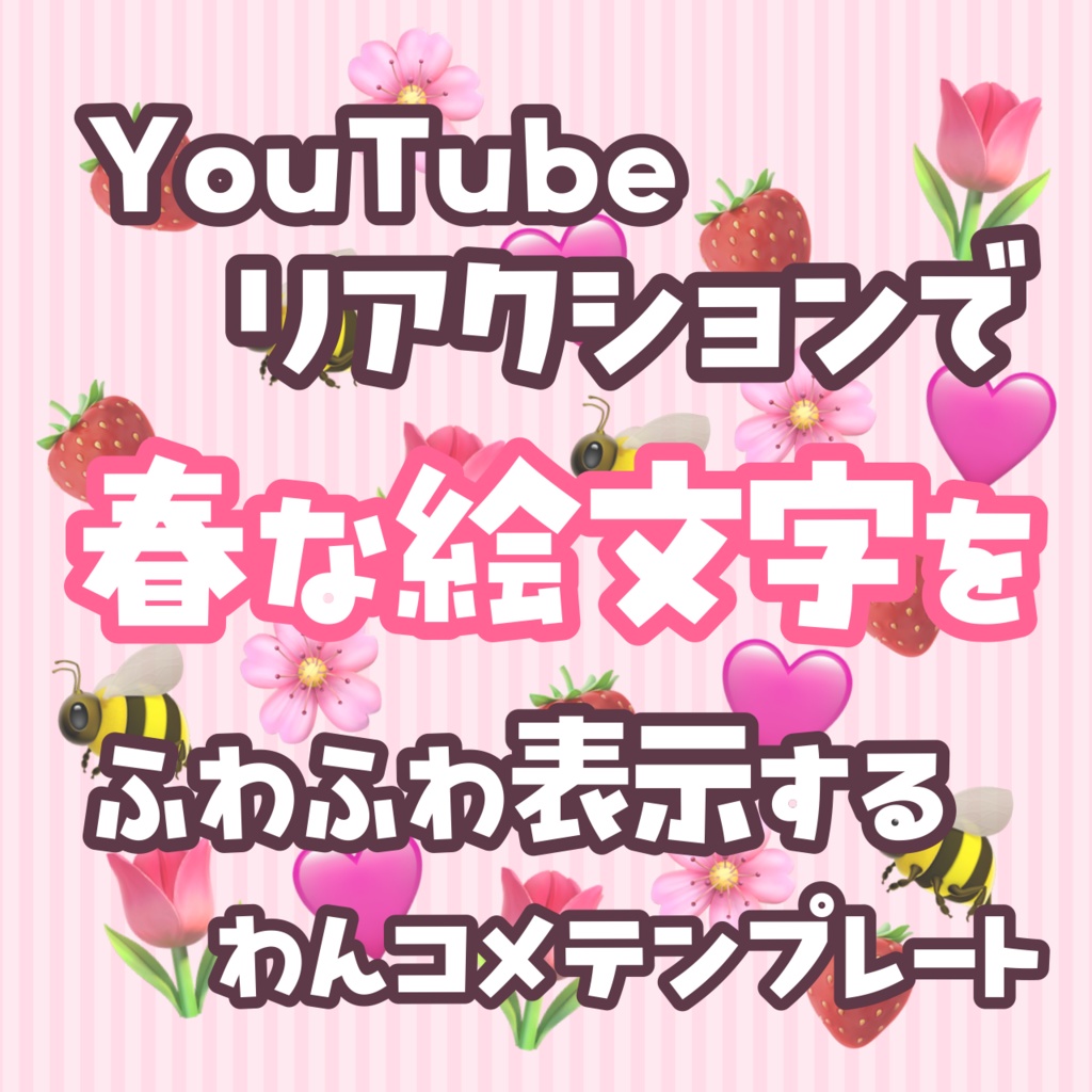 【わんコメテンプレート】YouTubeリアクションを🌸春な絵文字🌸で画面に表示
