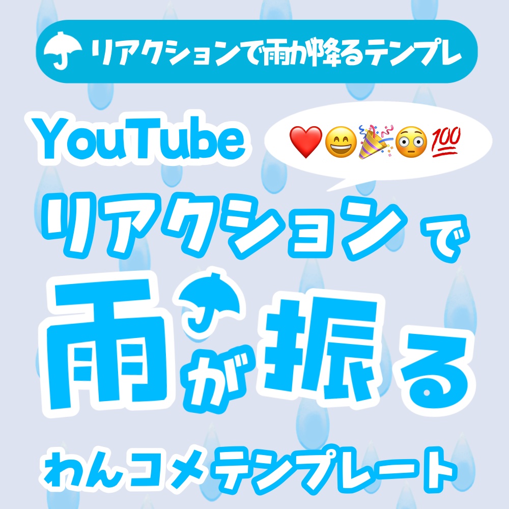 【わんコメテンプレ】Youtubeリアクションで☔雨が降る☔