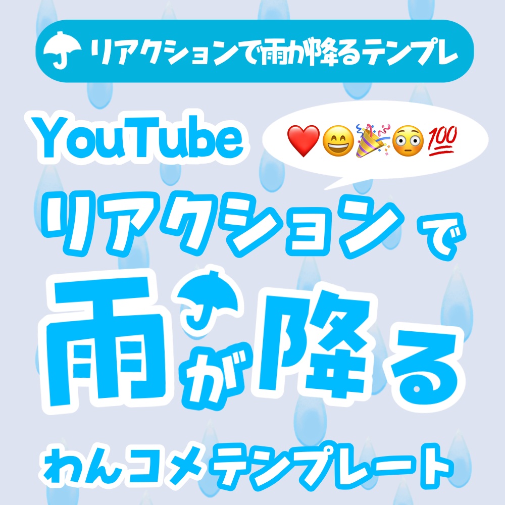 【わんコメテンプレ】Youtubeリアクションで☔雨が降る☔
