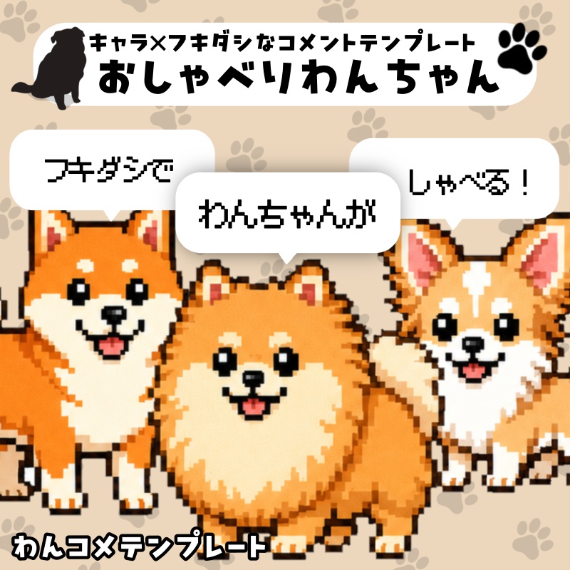 【わんコメテンプレ】わんちゃんなふきだしコメント🐕💬