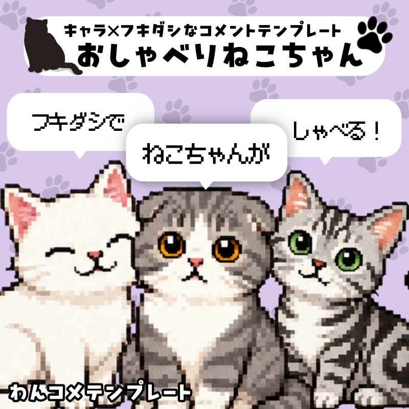 【わんコメテンプレ】ねこちゃんなふきだしコメント🐈💬