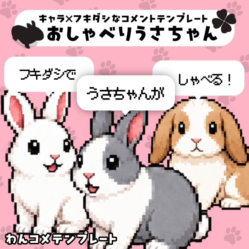 【わんコメテンプレ】うさちゃんなふきだしコメント🐰💬
