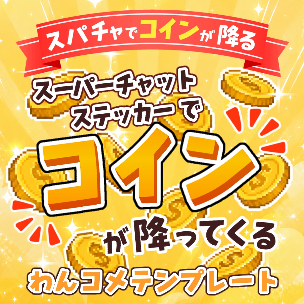 【わんコメテンプレ】スパチャでコインがふってくる🥇スパチャ演出