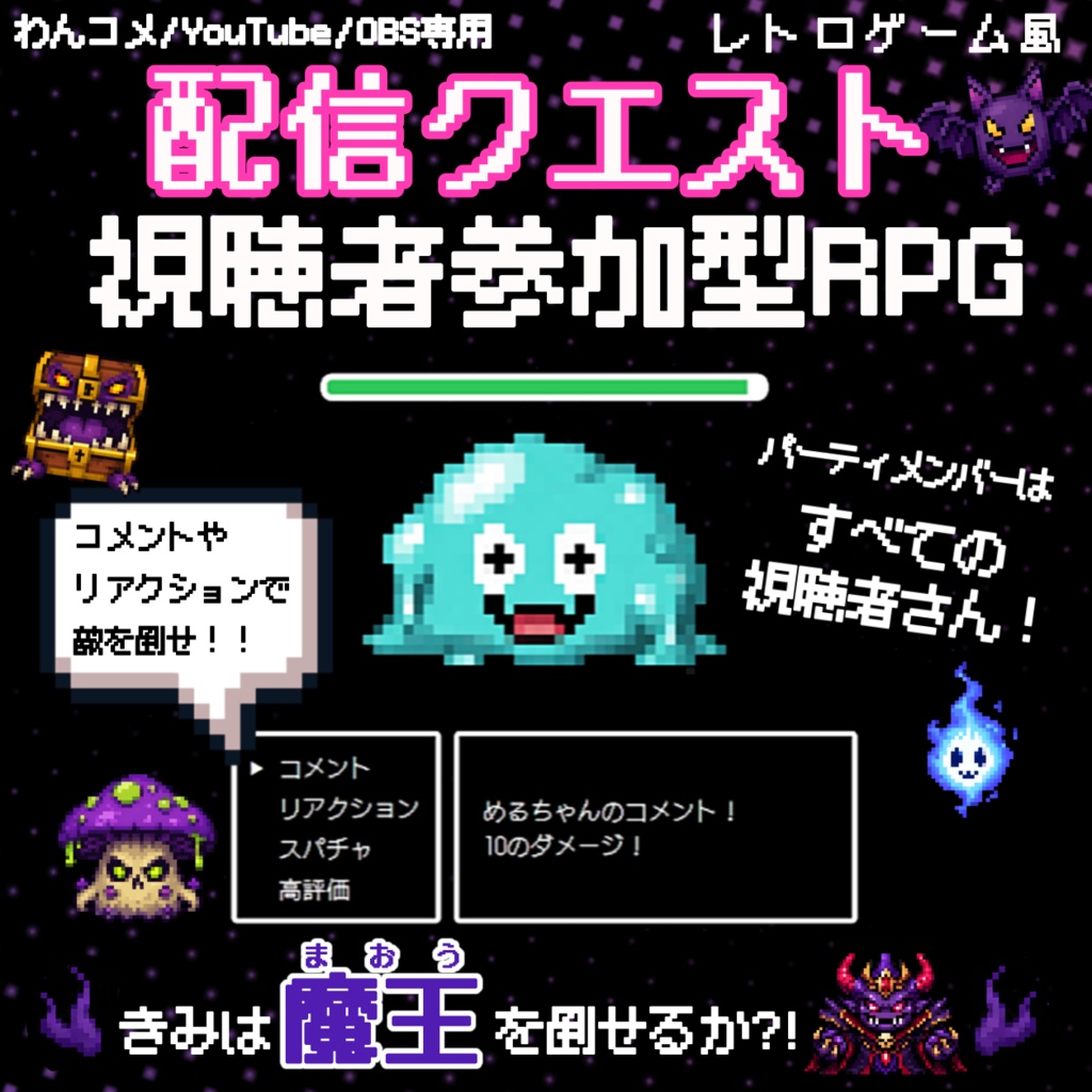 【わんコメテンプレ】配信クエスト🎮コメントで敵を倒せ！