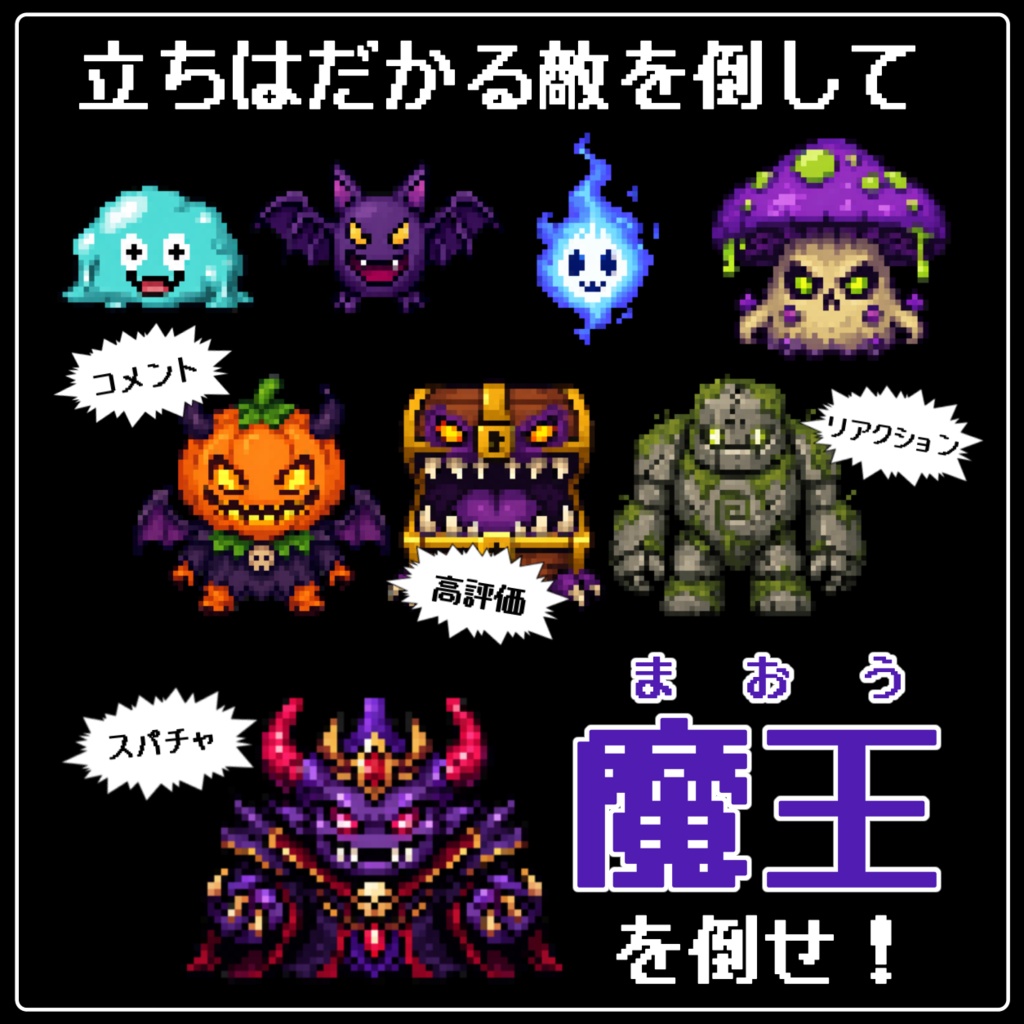 【わんコメテンプレ】配信クエスト🎮コメントで敵を倒せ!