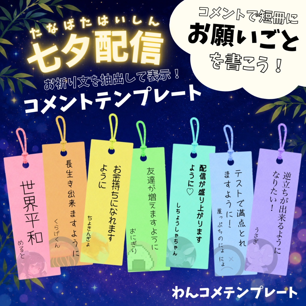 【わんコメ】🎋コメントで短冊にお願いを書くテンプレート🎋