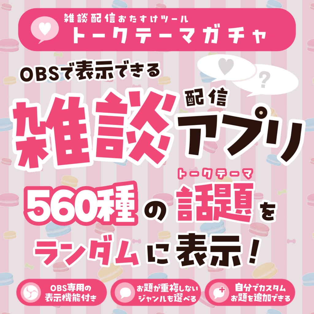 【OBS/Windows】雑談お題ガチャ♥配信者向けトークテーマアプリ