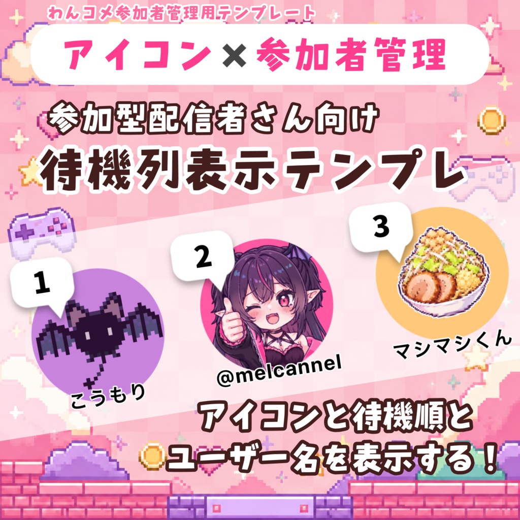 【わんコメテンプレ】アイコン×参加者管理表示🎮参加型配信に♪