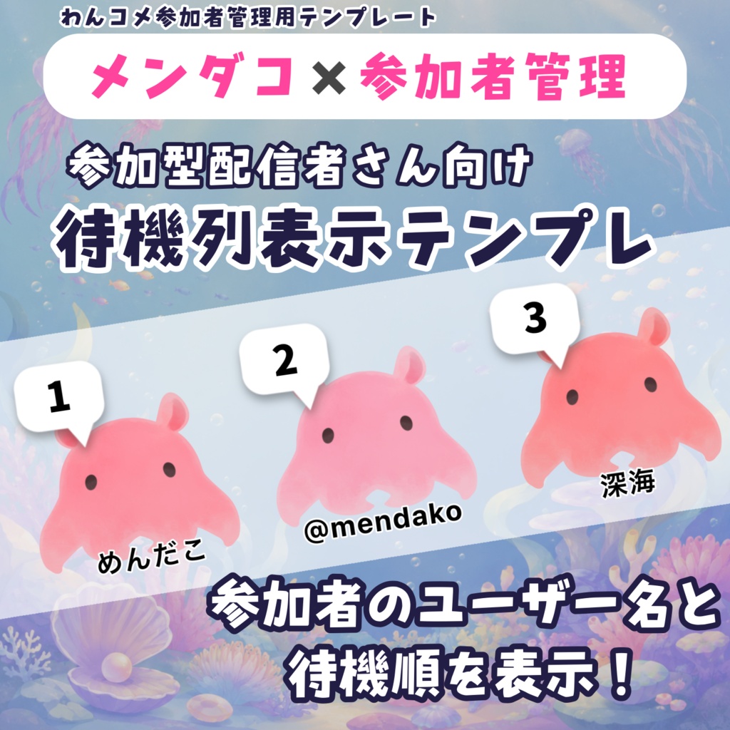 【わんコメテンプレ】メンダコ×参加者管理🐙🌿参加型配信に♪