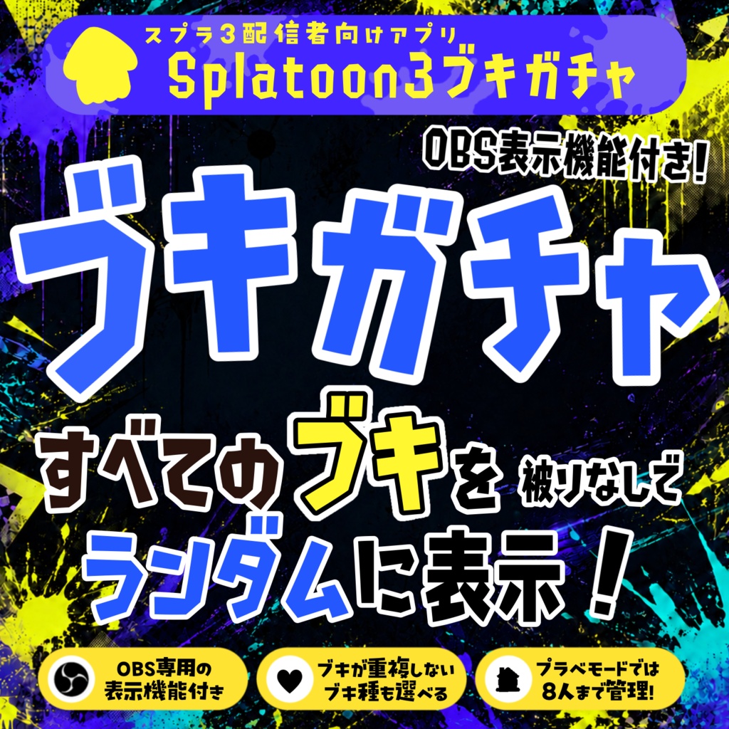 【スプラ３配信用】ブキガチャ🦑🫟OBS表示機能付きアプリ🎮