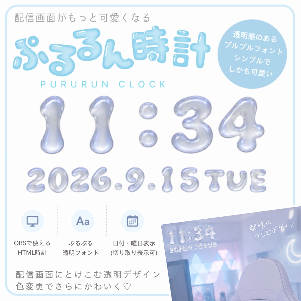 【時計HTML】ぷるるん時計-PURURUN CLOCK-配信者さん向け素材