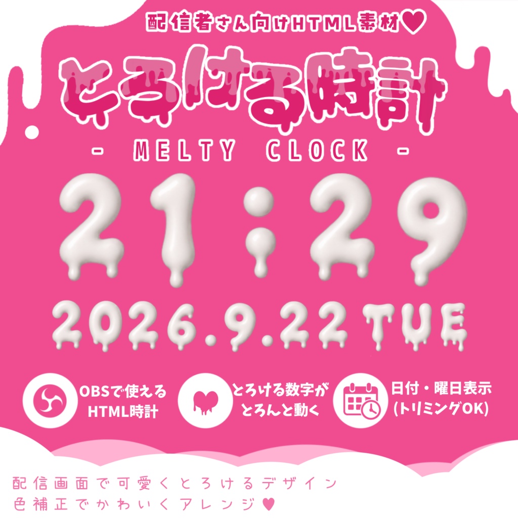 【時計HTML】とろける時計-MELTY CLOCK-配信者さん向け素材