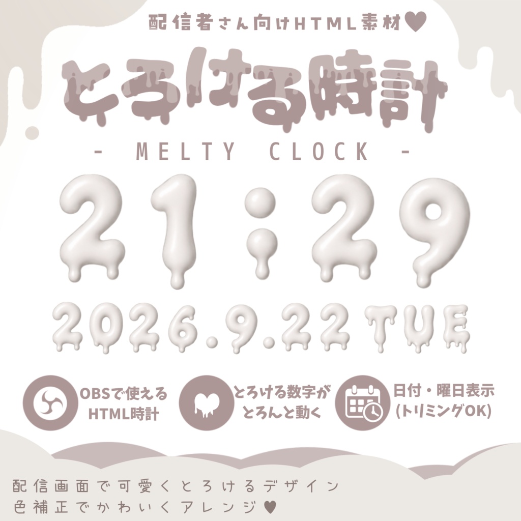 【時計HTML】とろける時計-MELTY CLOCK-配信者さん向け素材