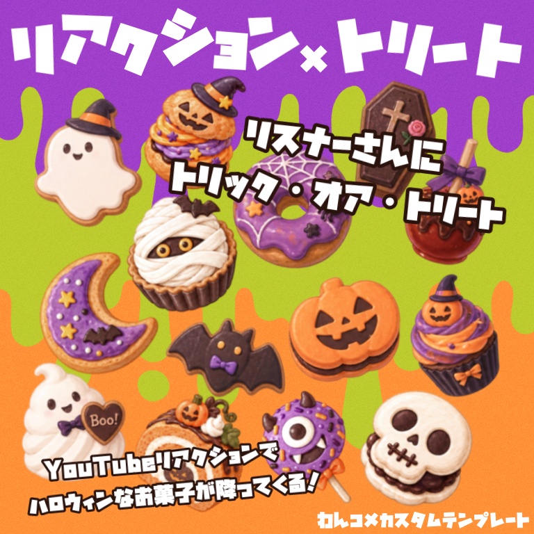 【わんコメテンプレ】リアクションでハロウィンお菓子が降る🎃