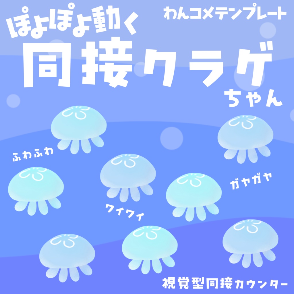 【わんコメテンプレ】同接くらげちゃん🪼同接人数分のくらげがぽよぽよ泳ぐ