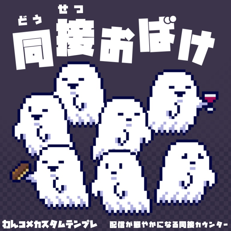 【わんコメテンプレ】視聴者さんがドットなお化けに👻🎮⁈同接ごーすと