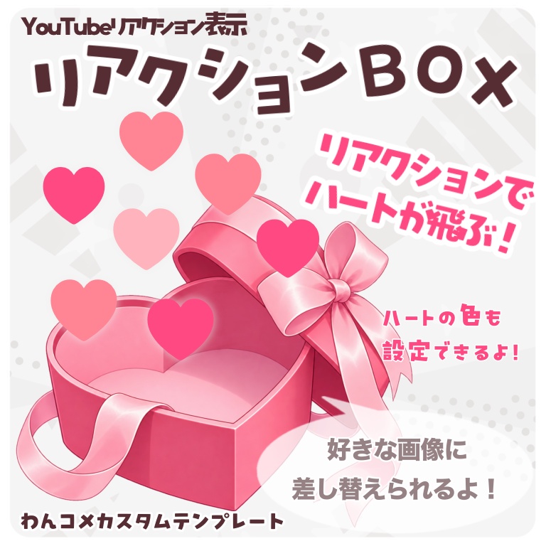 【わんコメテンプレ】リアクション♥BOX🎁💞