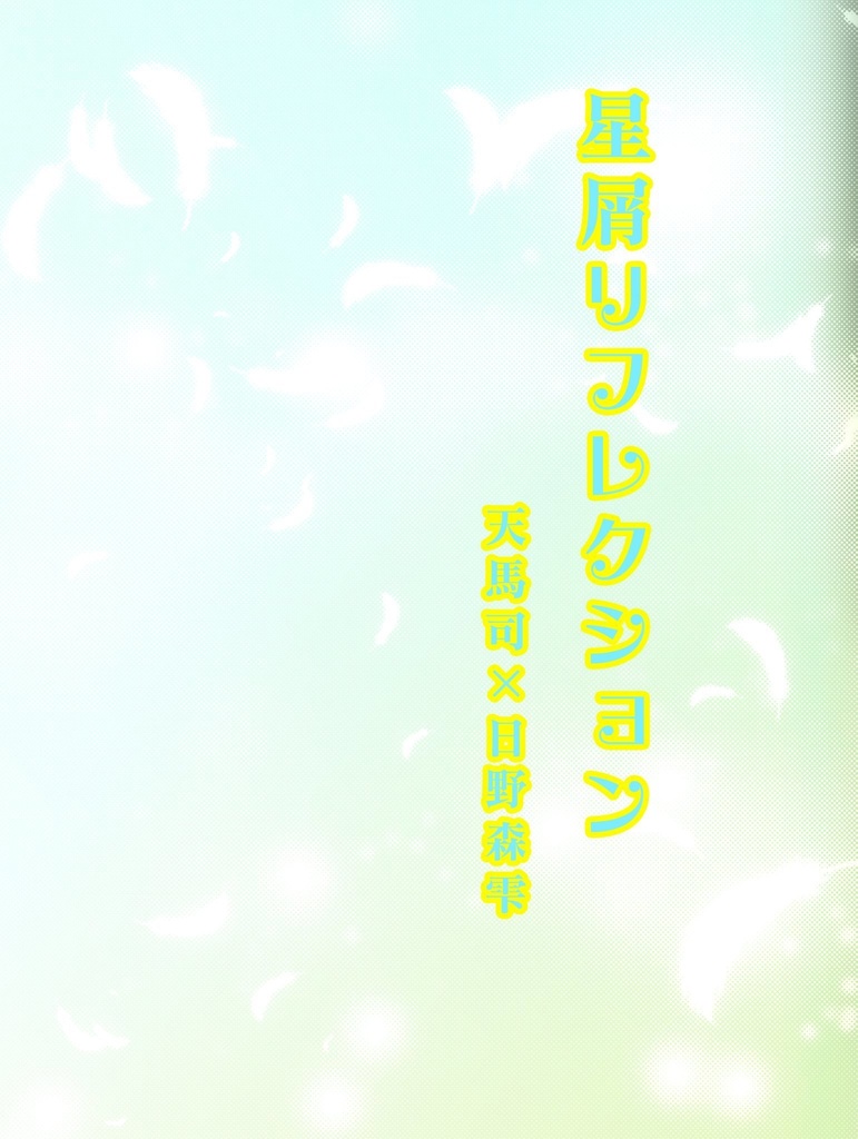 星屑リフレクション