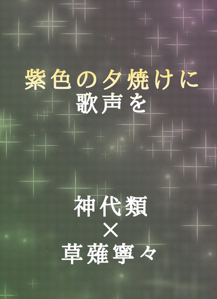 紫色の夕焼けに歌声を