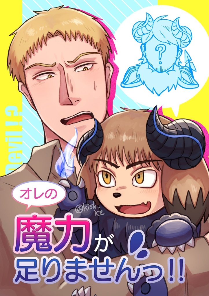 オレの魔力が足りませんっ!!