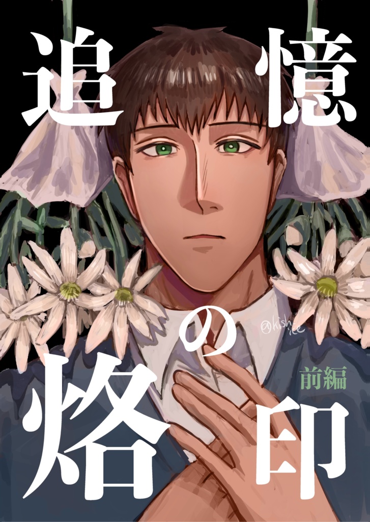 追憶の烙印 前編