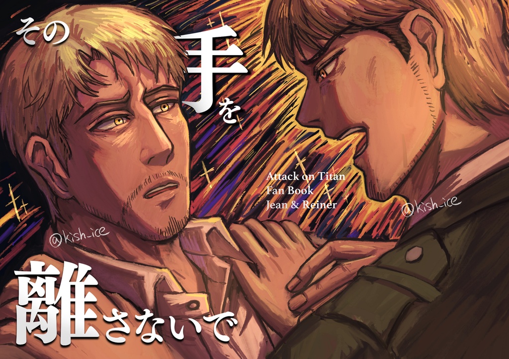 その手を離さないで