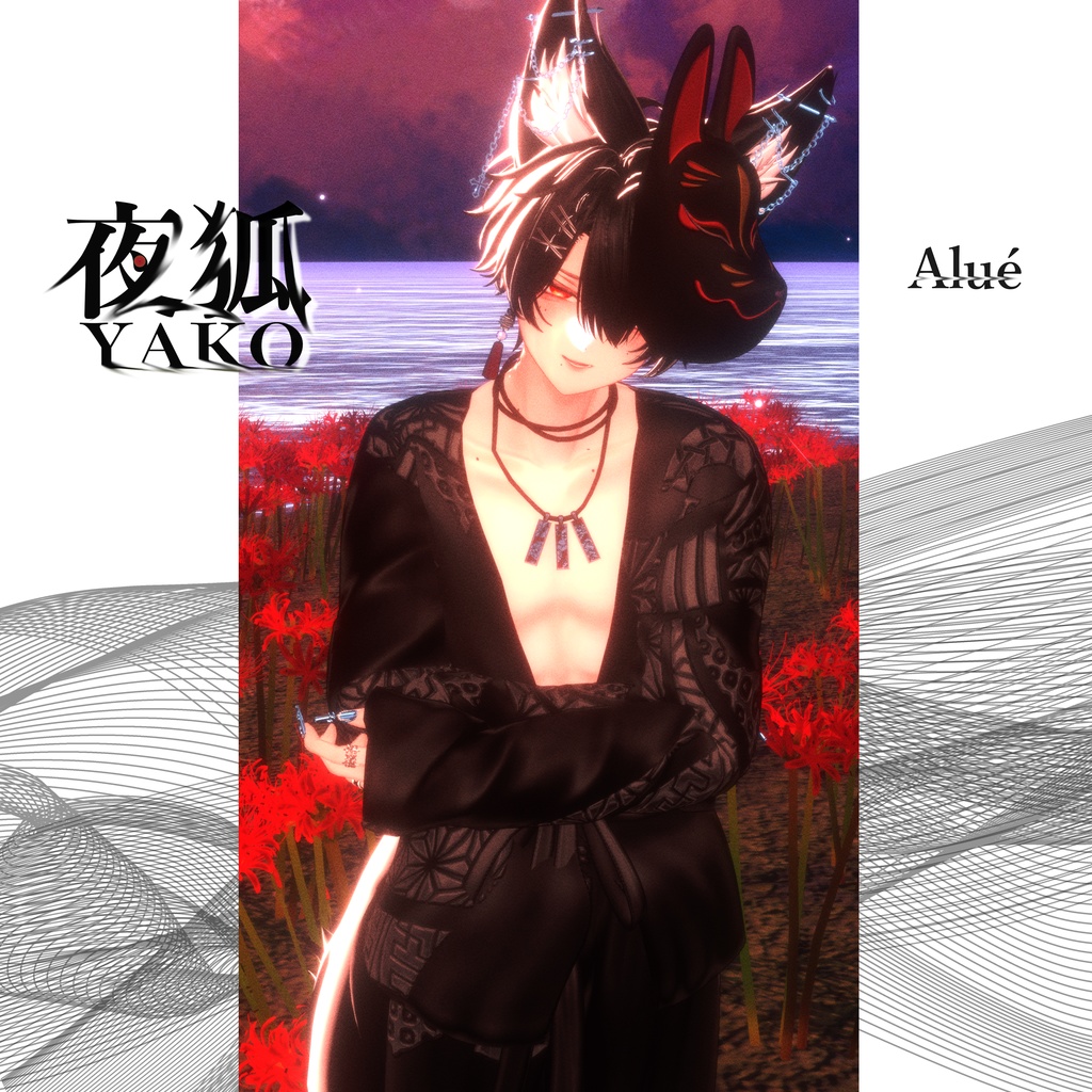 ✦SALE✦ 夜狐 -YAKO-