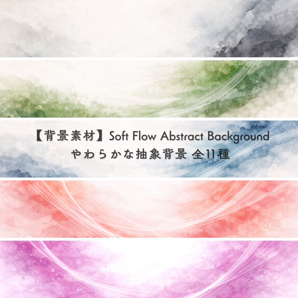 【背景素材】Soft Flow Abstract Background｜やわらかな抽象背景 全11種（サイズ別販売）
