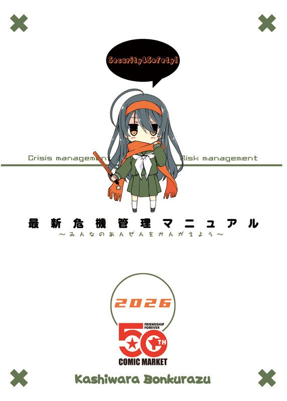 最新危機管理マニュアル2026年版