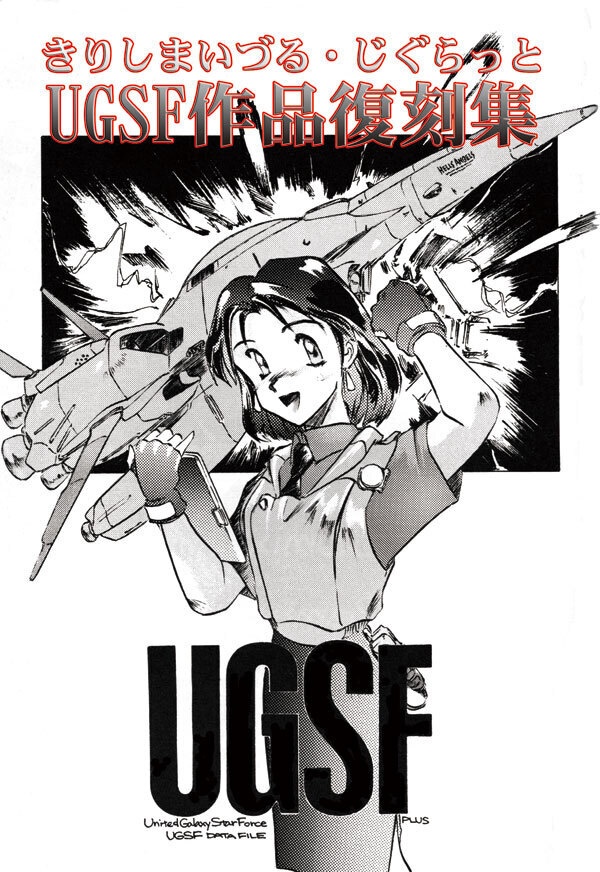 きりしまいづる・じぐらっとUGSF作品復刻集