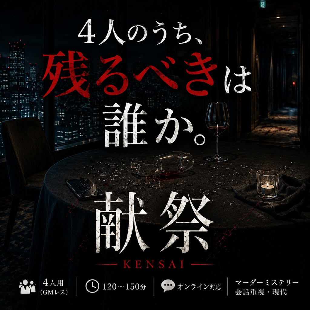 献祭|4人用GMレス・マーダーミステリー