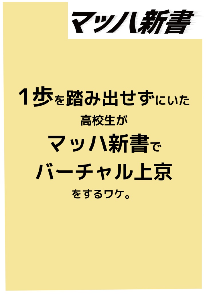 1歩を踏み出せずにいた高校生が、マッハ新書でバーチャル上京をするワケ。